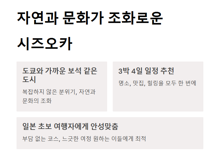 시즈오카 자유여행 - 도쿄 근교 감성 가득한 일본 소도시 일정 추천