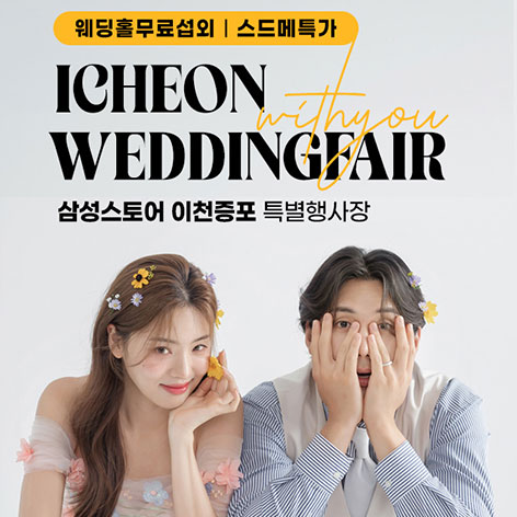 이천-위드유-웨딩박람회