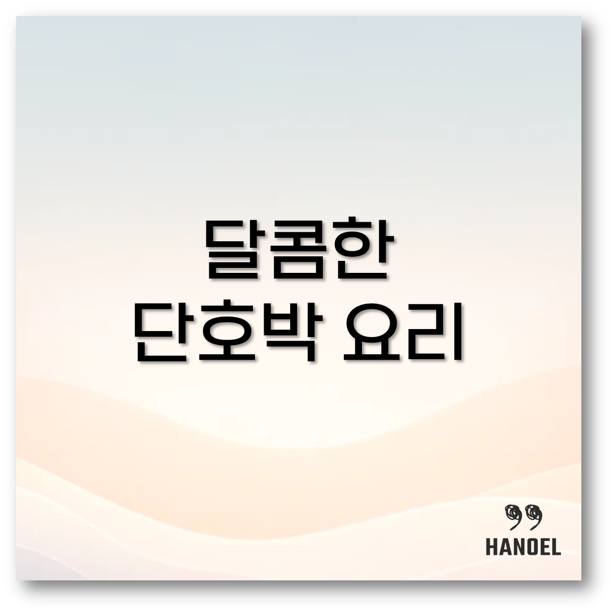 단호박 요리 레시피