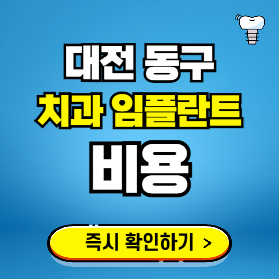 대전 동구 임플란트 가격 비용 조회하기 ❘ 내 근처 저렴한 치과 찾기