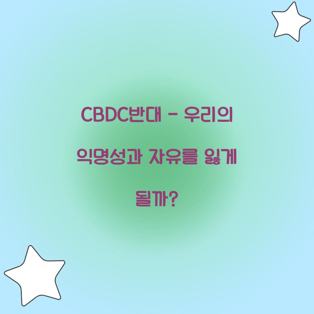 CBDC반대
