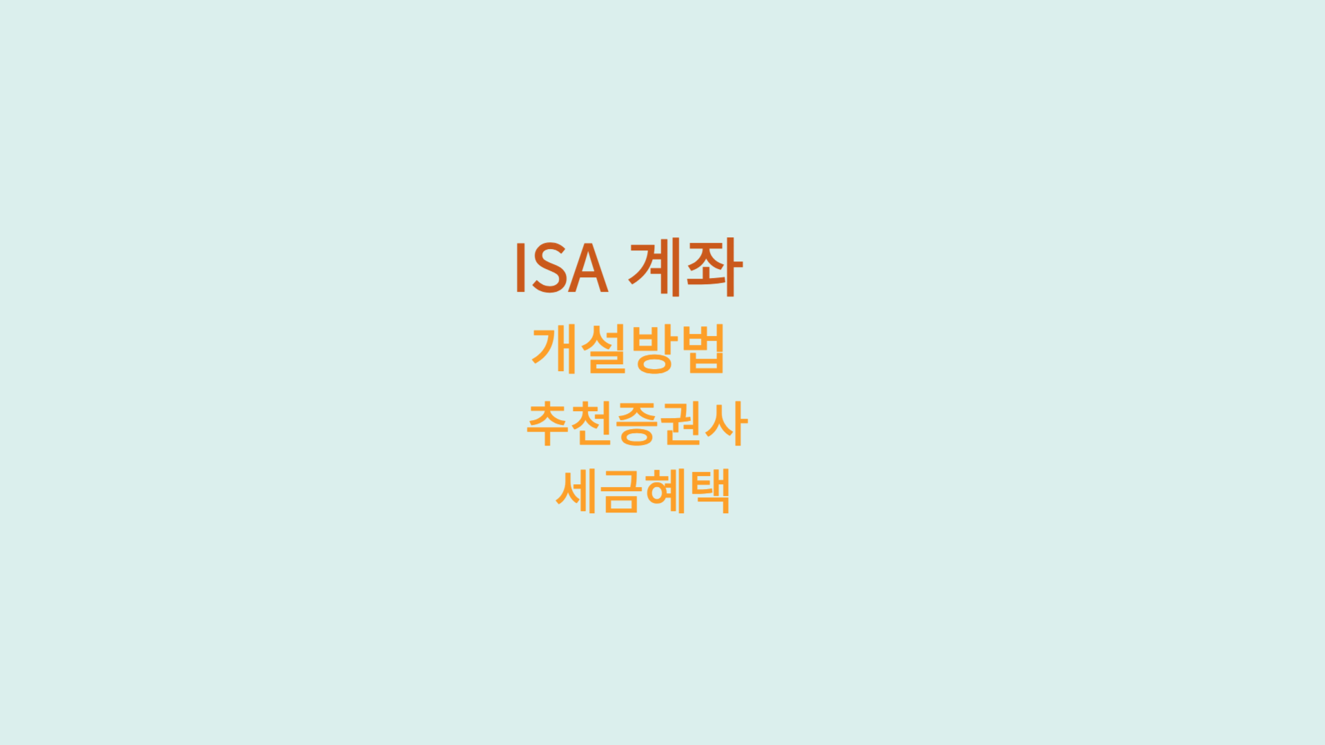 ISA 계좌 개설방법 추천증권사 세금혜택