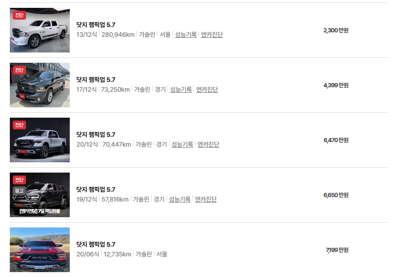 닷지 램픽업 중고차 가격 시세표 연비