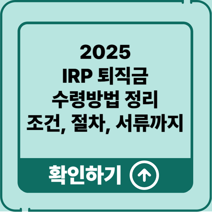 2025 IRP 퇴직금 수령방법, 언제 어떻게 받을 수 있을까?