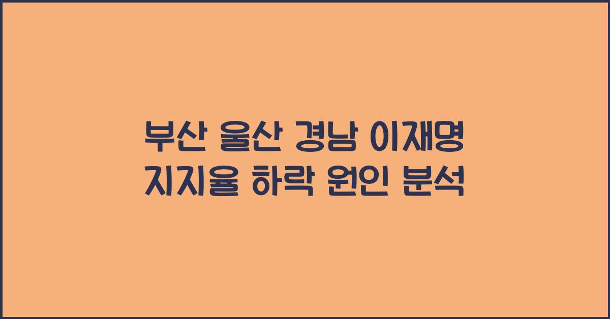 부산 울산 경남 이재명 지지율 하락