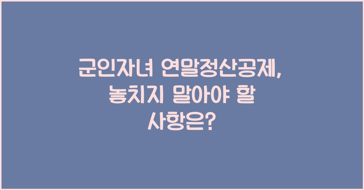 군인자녀 연말정산공제