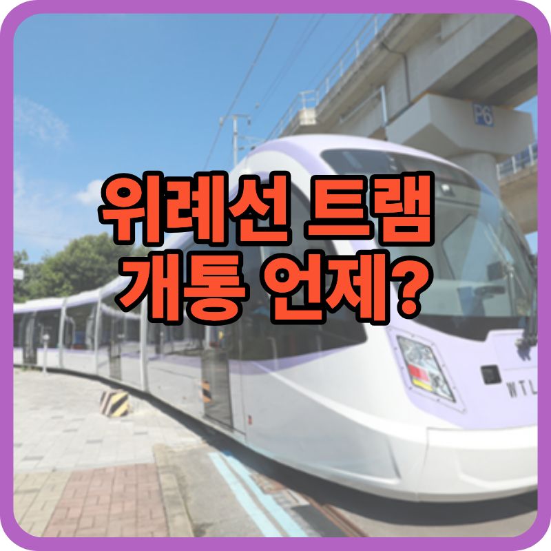위례선 트램 개통 언제? 시운전 이후 일정 총정리 (2026 최신)