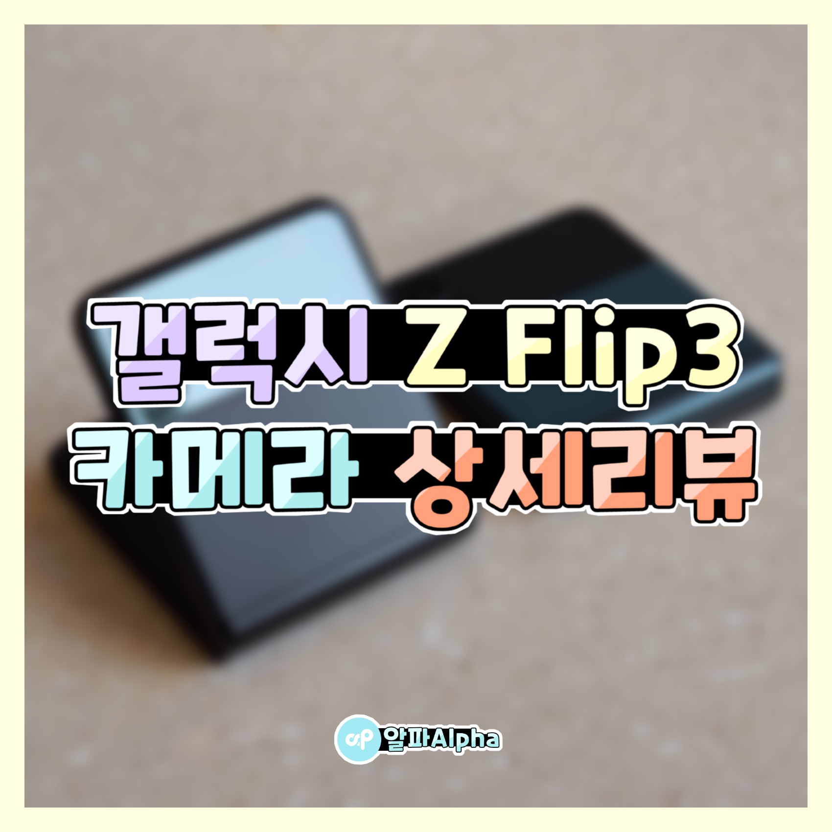 5G고 Z리는 갤럭시 Z Flip3 카메라 상세리뷰 📸