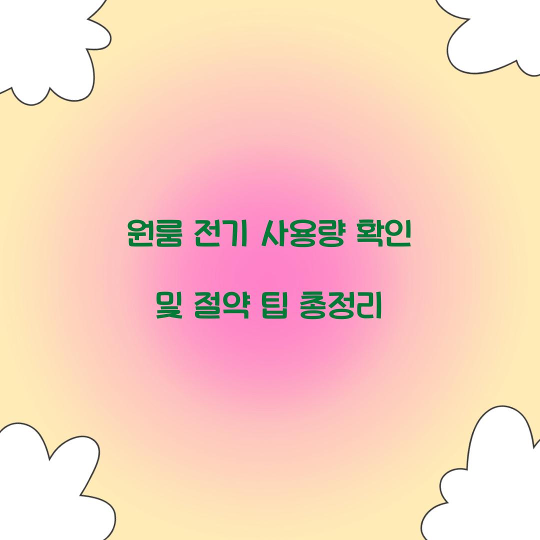 원룸 전기 사용량 확인