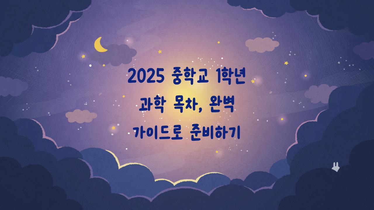 2025 중학교 1학년 과학 목차