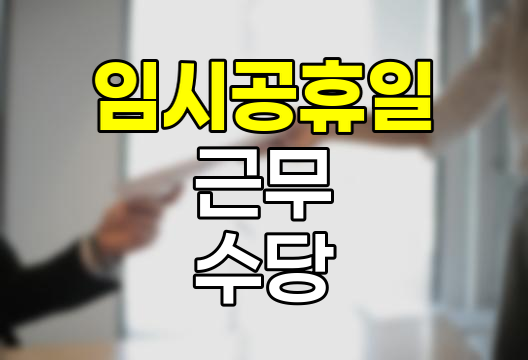 임시공휴일 근무 수당과 연차 사용