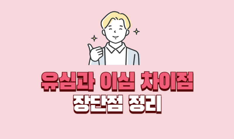 유심과-이심-차이점