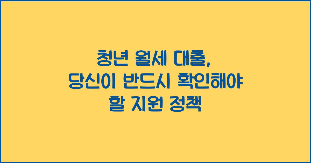 청년 월세 대출