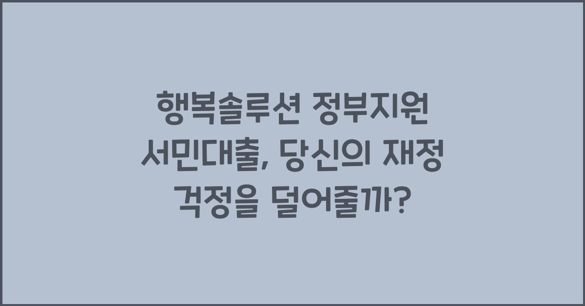 행복솔루션 정부지원 서민대출