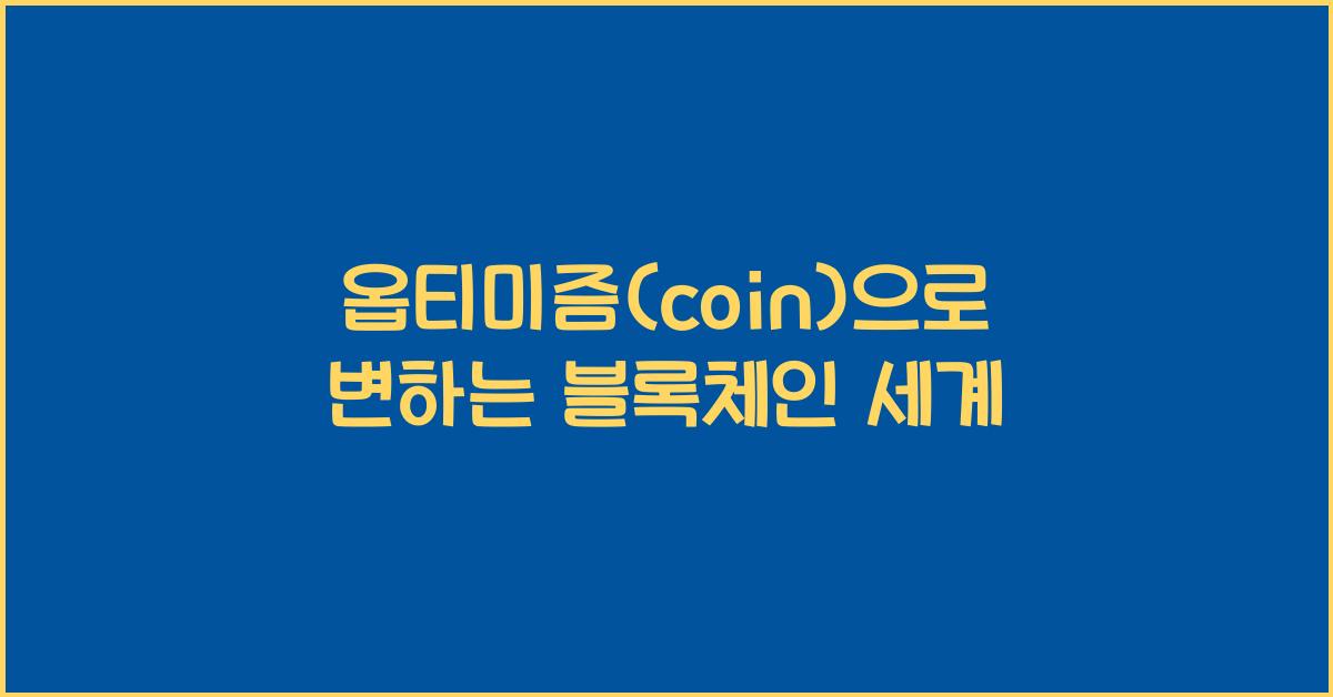옵티미즘(coin)