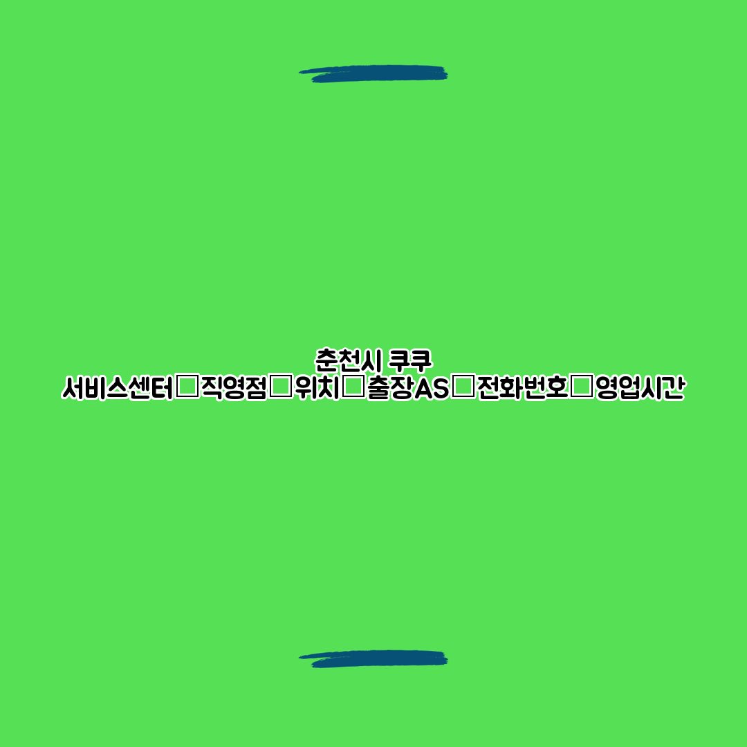 춘천시 쿠쿠 서비스센터│직영점│위치│출장AS│전화번호│영업시간