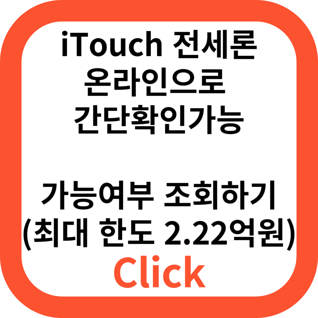 우리은행 iTouch 전세론(주택금융보증)