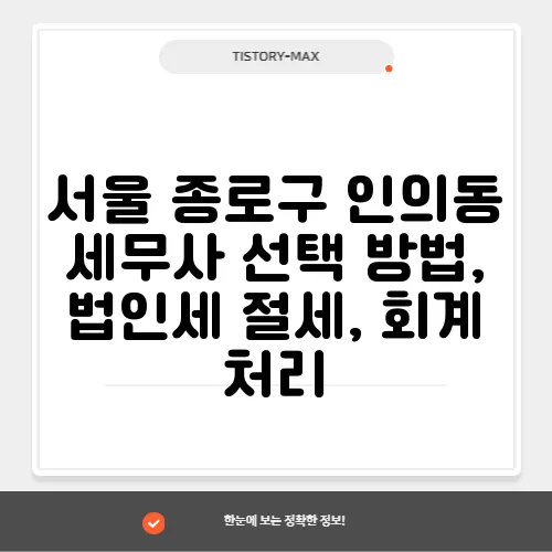 서울 종로구 인의동 세무사 선택 방법, 법인세 절세, 회계 처리