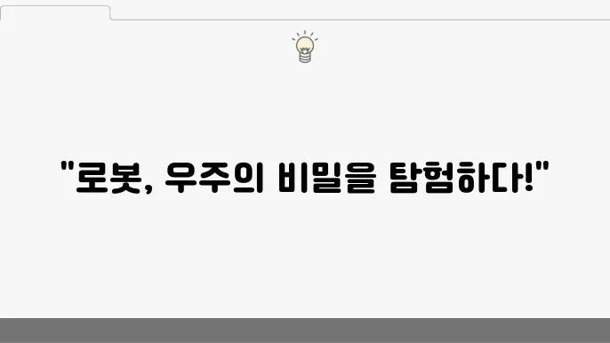 우주 탐사에서의 로봇 활용