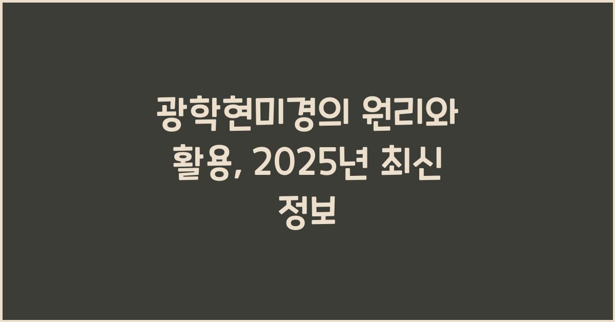 광학현미경