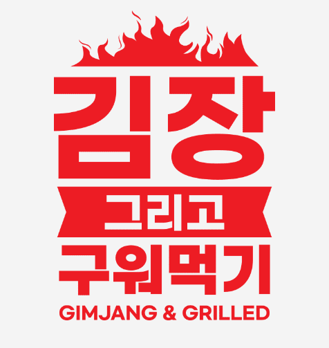 괴산 김장축제 신청하기 (라인업&#44; 주차정보)