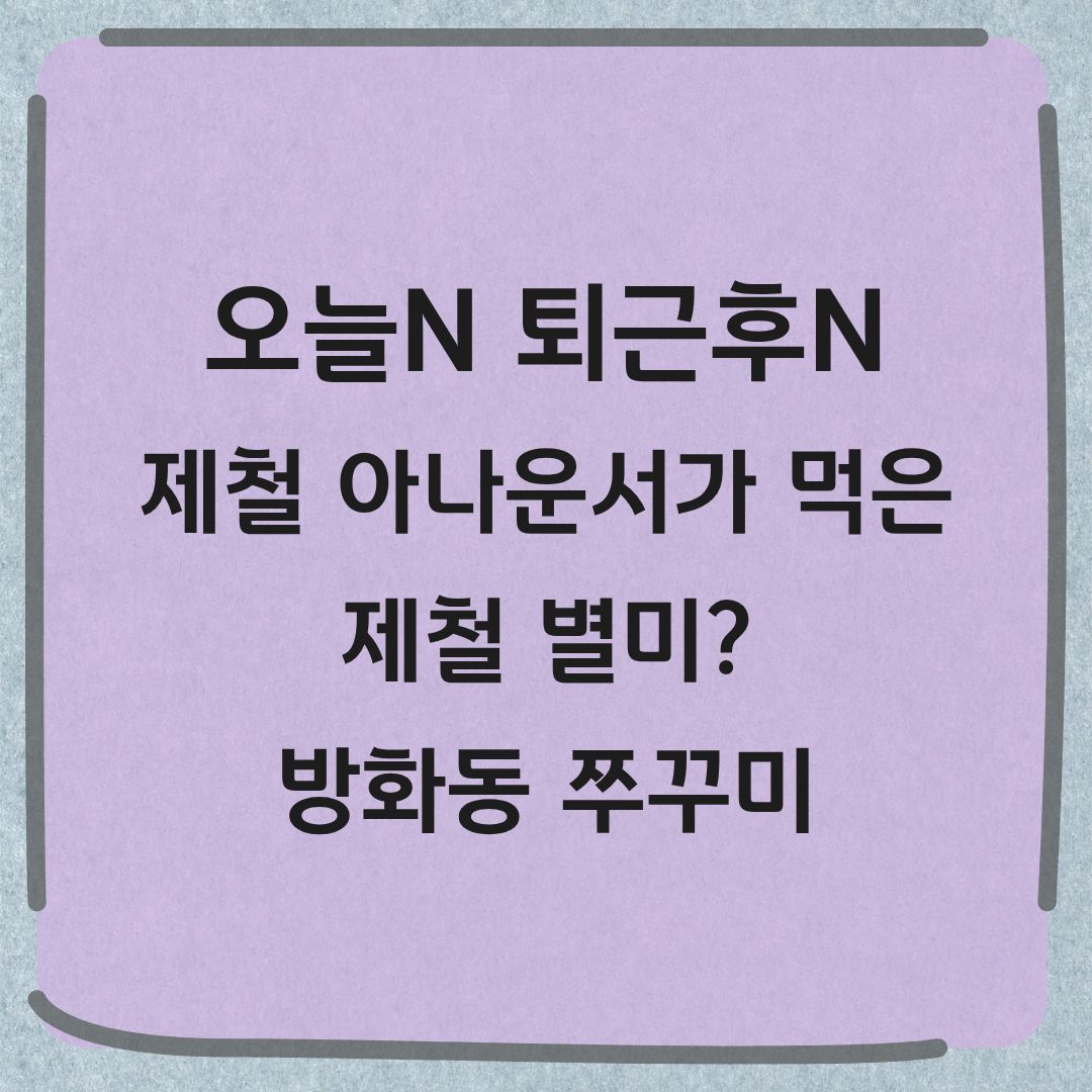 오늘N 퇴근후N 방화동 제철 주꾸미 맛집 위치 메뉴 가격 정보
