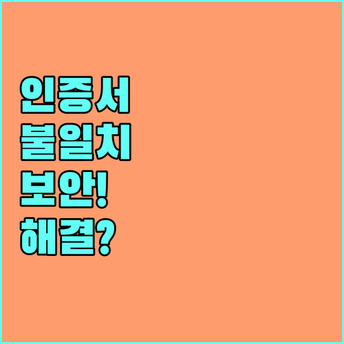 유니패스 인증서 종류 불일치와 보안 ..