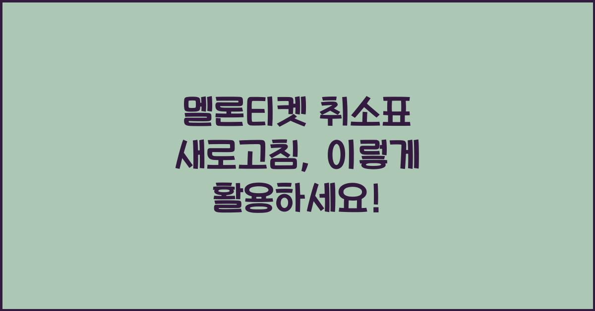 멜론티켓 취소표 새로고침