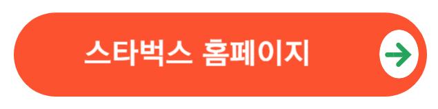 스타벅스홈페이지