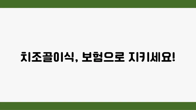 치조골이식 수술 보장 보험 비교하기