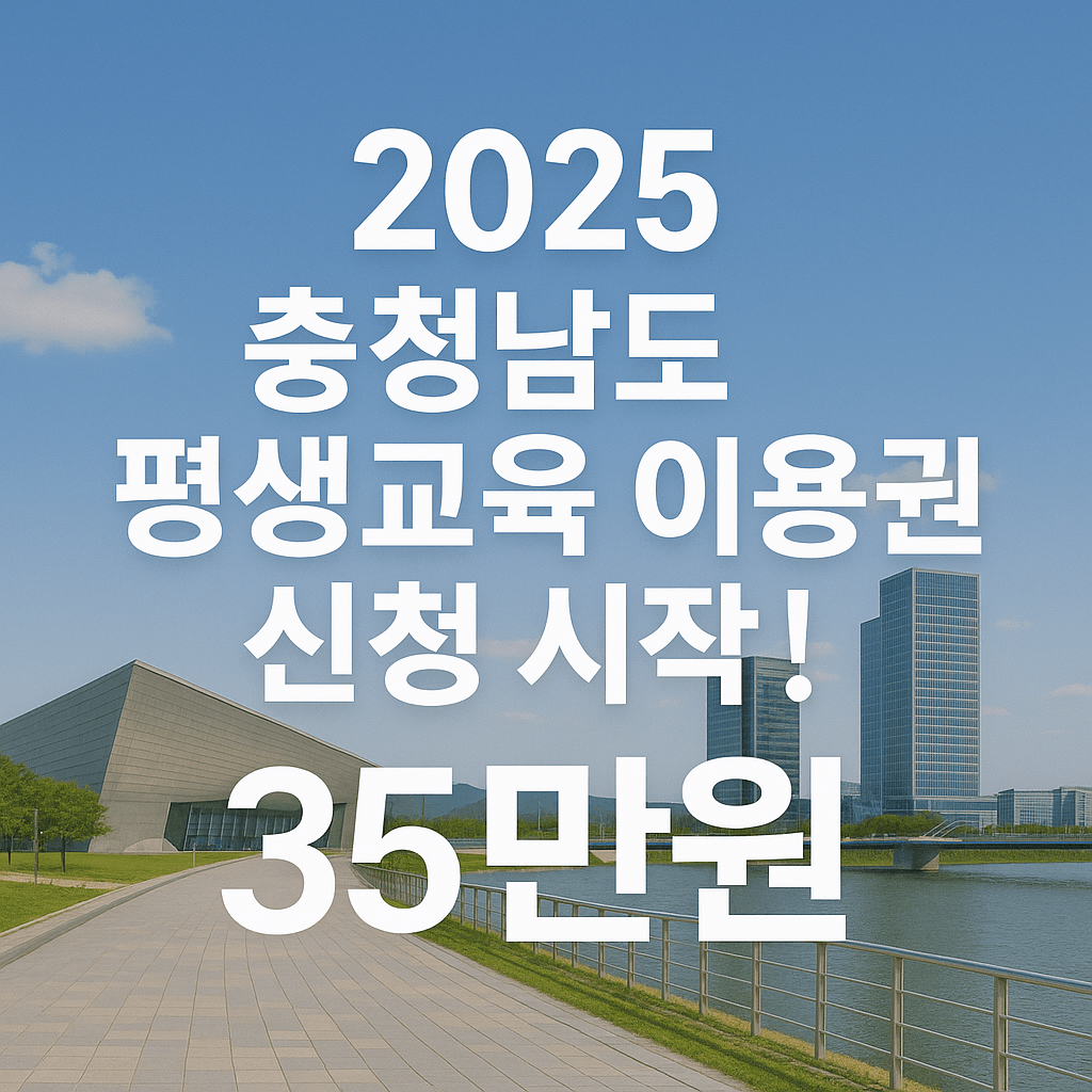 2025 충남 평생교육이용권 35만원 신청 이용기관 -썸네일