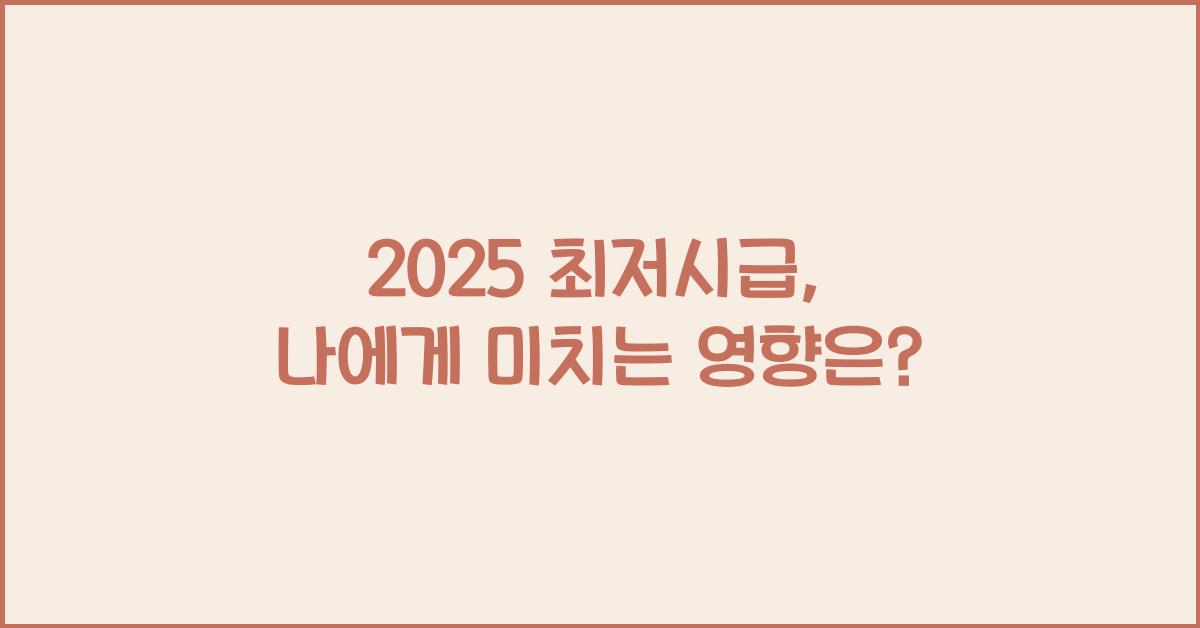 2025 최저시급