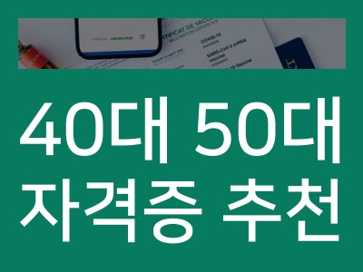 40대 50대 자격증 추천