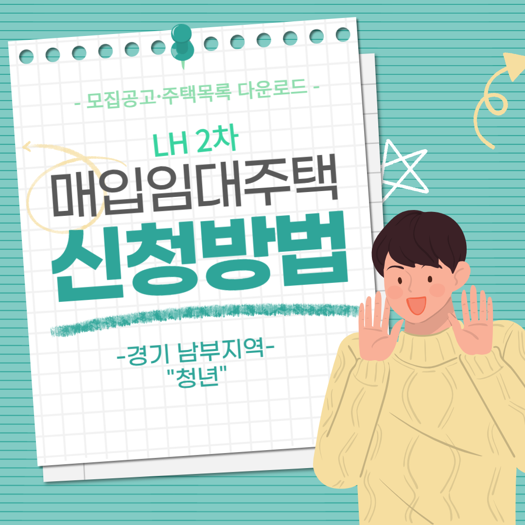 청년 매입임대주택 신청방법(경기남부지역)