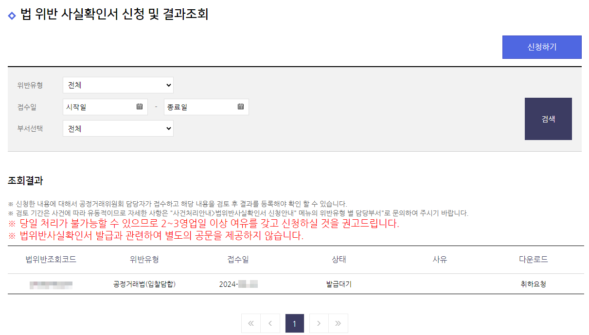 과징금 처분 확인서(법 위반 사실 확인서) 발급 절차