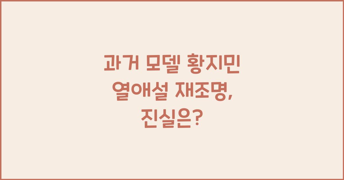 과거 모델 황지민 열애설 재조명