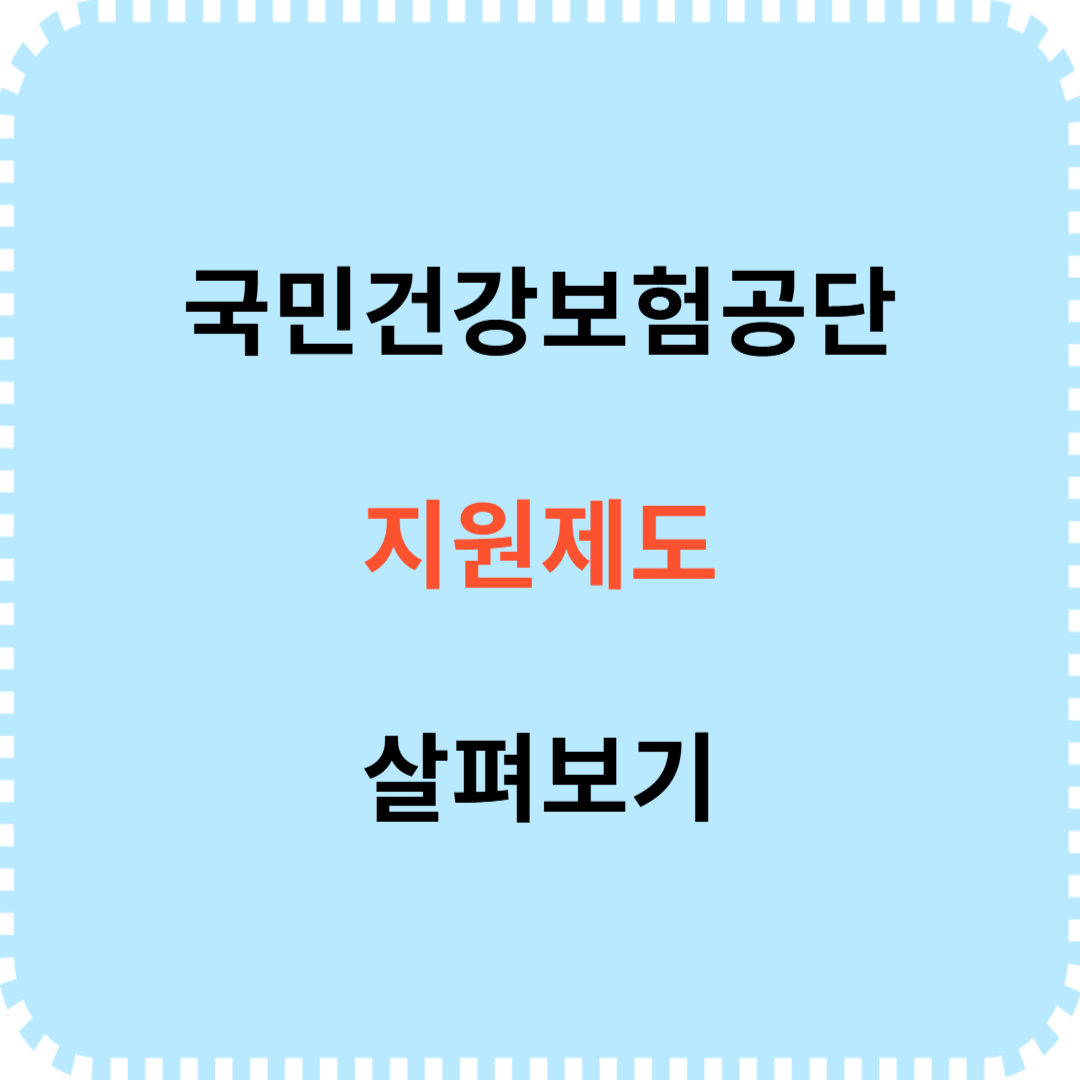 국민건강보험공단 지원제도 안내