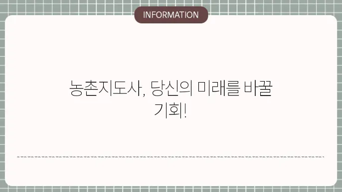 2025 농촌지도사의 연봉에 대한 정보