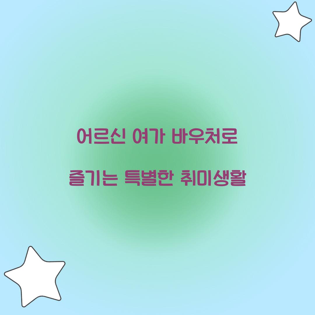 어르신 여가 바우처