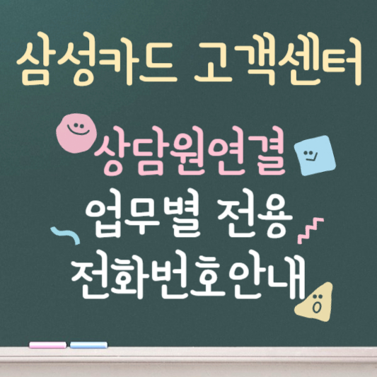 삼성카드 고객센터 상담원 연결 업무별 전용 전화번호