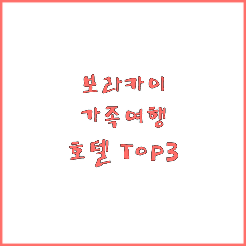 보라카이 해변 호텔 추천 Top 3 ..