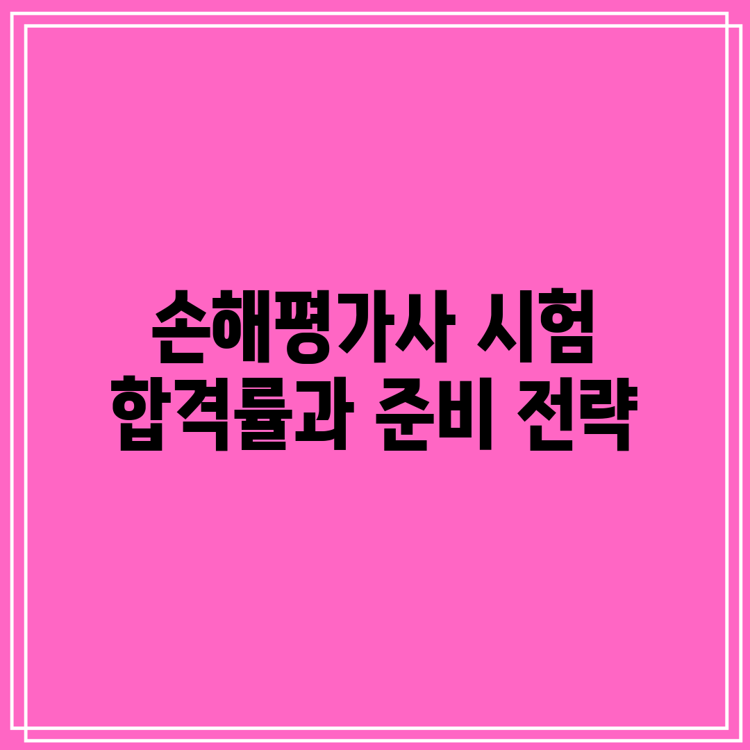손해평가사 시험 합격률과 준비 전략