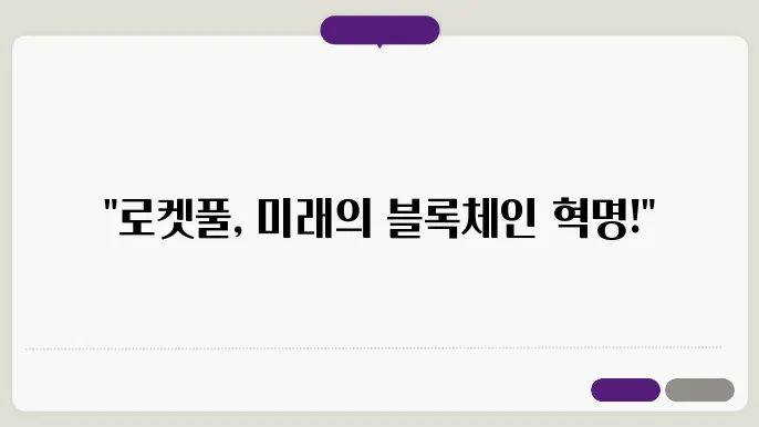 로켓풀(RPL)코인 생태계와 커뮤니티 운영