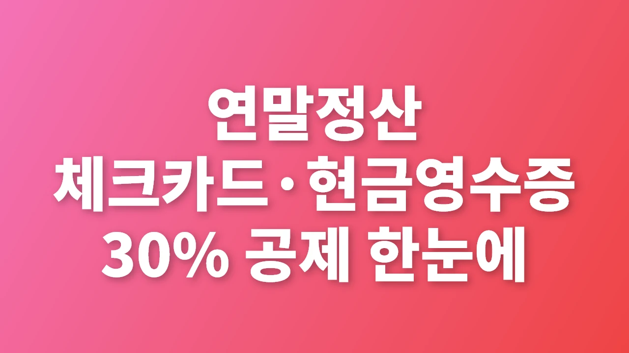 연말정산 체크카드·현금영수증 30% 공제 가이드