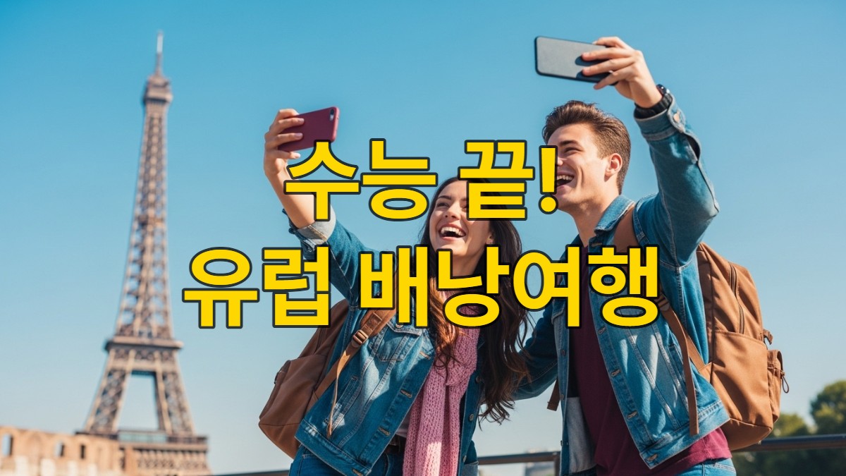 수능을 마친 고3 친구 두 명이 배낭을 메고 유럽 유명 관광지 앞에서 활짝 웃으며 셀카를 찍는 모습