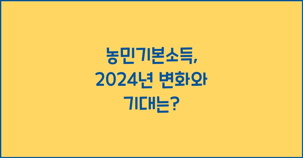 농민기본소득