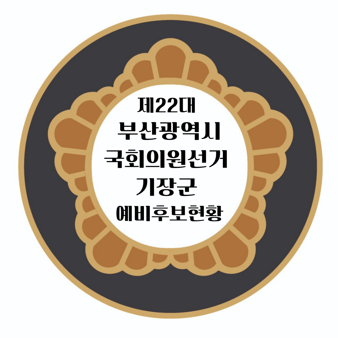 기장군 후보안내