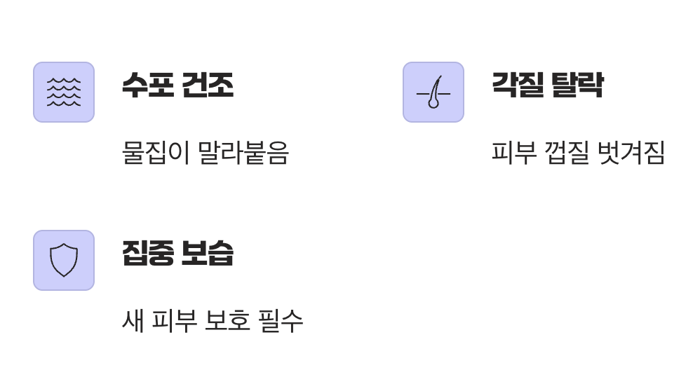 수포가 지나간 자리&amp;#44; 각질과 건조함