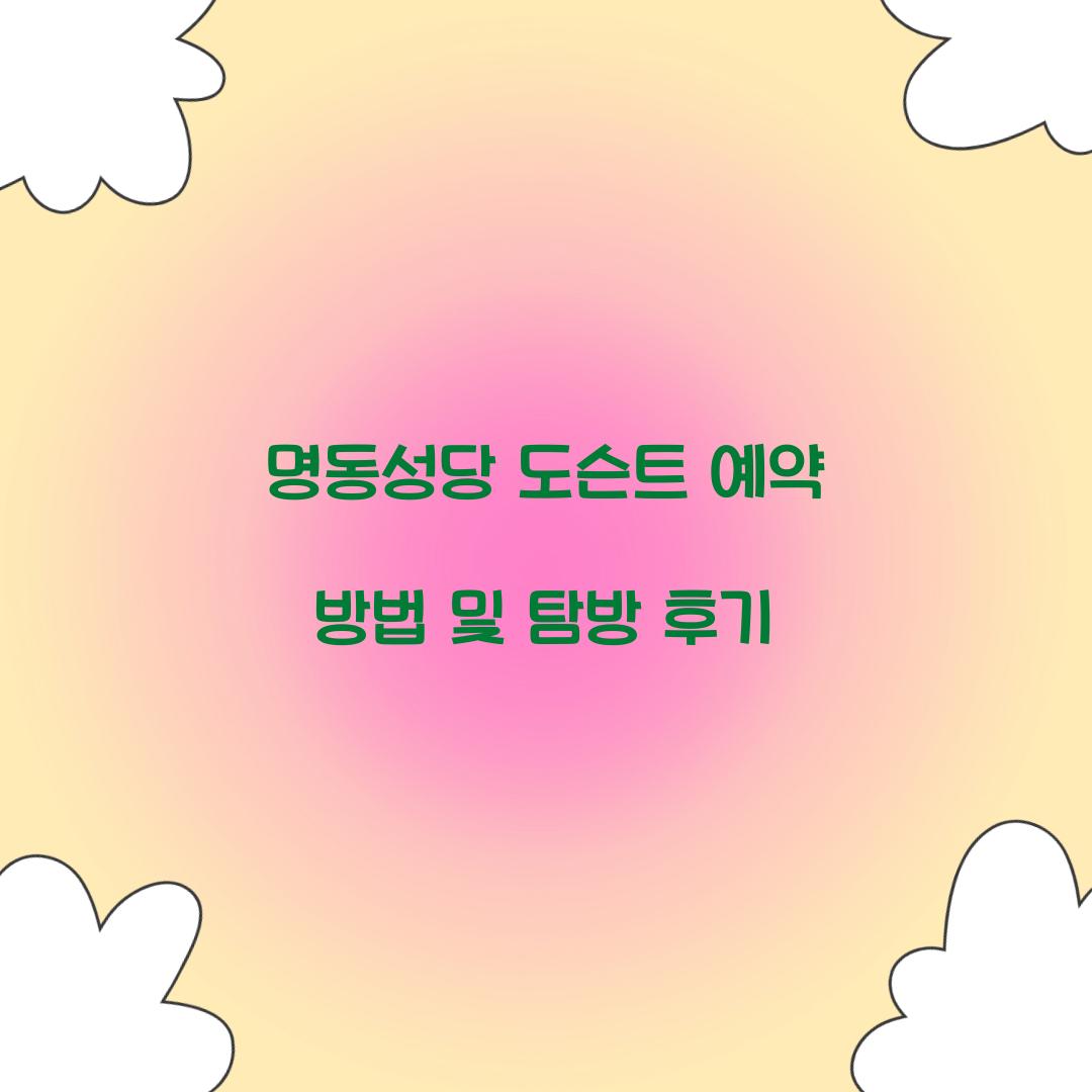 명동성당 도슨트 예약