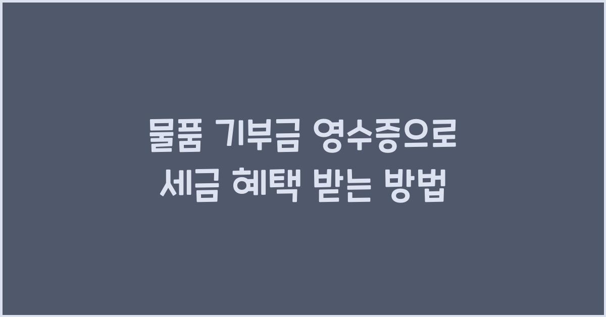 물품 기부금 영수증